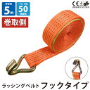 ラッシングベルト Jフック (部品販売) 巻側5m 巻側のみ部品販売 幅50mm ベストアンサー ラチェット式 ベルト荷締機 ベルト荷締め機 トラック用 荷締め...