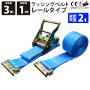 1セット ラッシングベルト レール 幅50mm ベストアンサー 固定側1m 巻側3m 青色 ブルー ラチェット ベルト 荷締機 運搬ベルト ラッシング フック ...