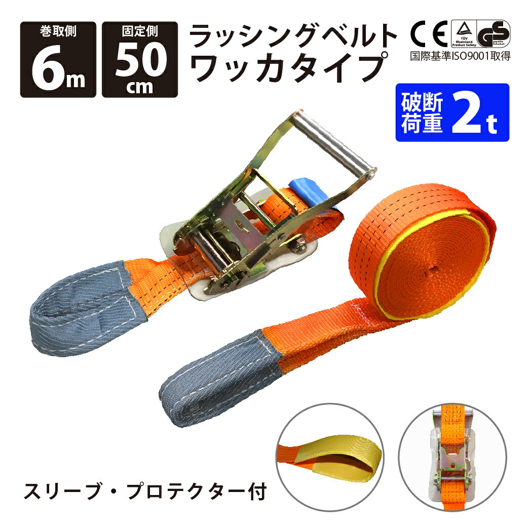 ラッシングベルト ワッカ 1本単品 固定側0.5m 巻側6m 幅50mm アイタイプ ラチェット式 ベルト荷締機 ベルト荷締め機 …