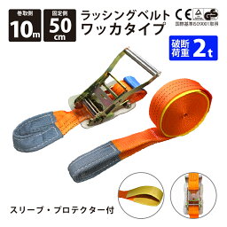 ラッシングベルト ワッカ 1本単品 固定側0.5m 巻側10m 幅50mm アイタイプ ラチェット式 ベルト荷締機 ベルト荷締め機 トラック用 荷締めベルト 引越し 荷締め 固定用