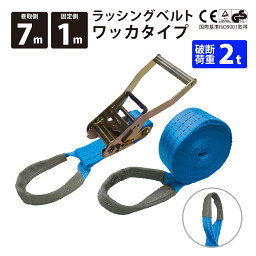 ラッシングベルト ワッカ 青色 ブルー 1本単品 固定側1m 巻側7m 幅50mm ラチェット式 ベルト荷締機 ベルト荷締め機 トラック用 荷締め 荷締機 高品質 運搬ベルト ラッシング 荷締めベルト 固定 荷崩れ防止 トラック輸送 陸運 海運