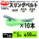 スリングベルト 50mm 5m 10本セット ナイロン 長さ5m 幅50mm 使用荷重1600kg スリング ベルト ベルトスリング 玉掛 玉掛け 玉掛けスリング 吊上げ ナイロンスリング ベルトスリング 繊維ベルト 吊ベルト 運搬ベルト 運搬スリング 吊具 2