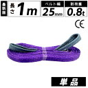 スリングベルト 25mm 1m 1本単品 ナイロン 長さ1m 幅25mm 使用荷重800kg スリング ベルト ベルトスリング 玉掛 玉掛け 玉掛けスリング 吊...