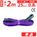 スリングベルト 25mm 2m 1本単品 ナイロン 長さ2m 幅25mm 使用荷重800kg スリング ベルト ベルトスリング 玉掛 玉掛け 玉掛けスリング 吊...