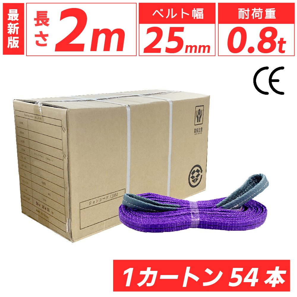 スリングベルト 25mm 2m 54本セット ナイロン 箱売り カートン 長さ2m 幅25mm 使用荷重800kg スリング ベルト ベルトスリング 玉掛 玉掛け 玉掛けスリング 吊上げ ナイロンスリング ベルトスリング 繊維ベルト 吊ベルト 運搬ベルト 運搬スリング 吊具