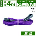 スリングベルト 25mm 4m 1本単品 ナイロン 長さ4m 幅25mm 使用荷重800kg スリング ベルト ベルトスリング 玉掛 玉掛け 玉掛けスリング 吊...