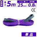 スリングベルト 25mm 5m 1本単品 ナイロン 長さ5m 幅25mm 使用荷重800kg スリング ベルト ベルトスリング 玉掛 玉掛け 玉掛けスリング 吊...