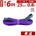 スリングベルト 25mm 6m 1本単品 ナイロン 長さ6m 幅25mm 使用荷重800kg スリング ベルト ベルトスリング 玉掛 玉掛け 玉掛けスリング 吊...