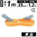スリングベルト 35mm 1m 1本単品 ナイロン 長さ1m 幅35mm 使用荷重1200kg スリング ベルト ベルトスリング 玉掛 玉掛け 玉掛けスリング ...