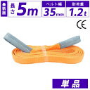 スリングベルト 35mm 5m 1本単品 ナイロン 長さ5m 幅35mm 使用荷重1200kg スリング ベルト ベルトスリング 玉掛 玉掛け 玉掛けスリング ...