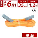 スリングベルト 35mm 6m 1本単品 ナイロン 長さ6m 幅35mm 使用荷重1200kg スリング ベルト ベルトスリング 玉掛 玉掛け 玉掛けスリング ...