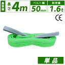 スリングベルト 50mm 4m 1本単品 ナイロン 長さ4m 幅50mm 使用荷重1600kg スリング ベルト ベルトスリング 玉掛 玉掛け 玉掛けスリング ...