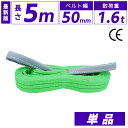 スリングベルト 50mm 5m 1本単品 ナイロン 長さ5m 幅50mm 使用荷重1600kg スリング ベルト ベルトスリング 玉掛 玉掛け 玉掛けスリング ...