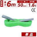 スリングベルト 50mm 6m 1本単品 ナイロン 長さ6m 幅50mm 使用荷重1600kg スリング ベルト ベルトスリング 玉掛 玉掛け 玉掛けスリング ...