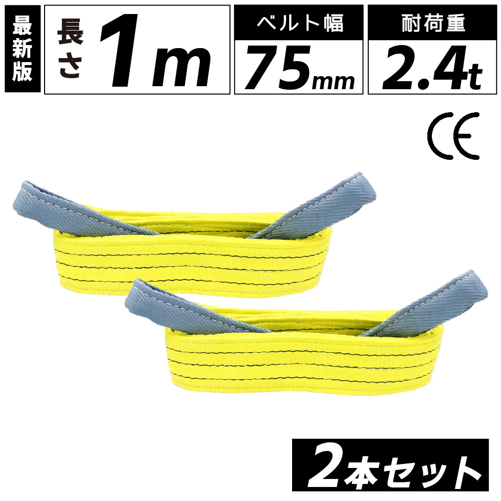乐天商城 - スリングベルト 75mm 1m 2本セット ナイロン 長さ1m 幅75mm 使用荷重2400kg ベストアンサー スリング ベルト ベルトスリング 玉掛 玉掛け 玉掛けスリング 吊上げ ナイロンスリング ベルトスリング 繊維ベルト 吊ベルト 運搬ベルト 運搬スリング 吊具