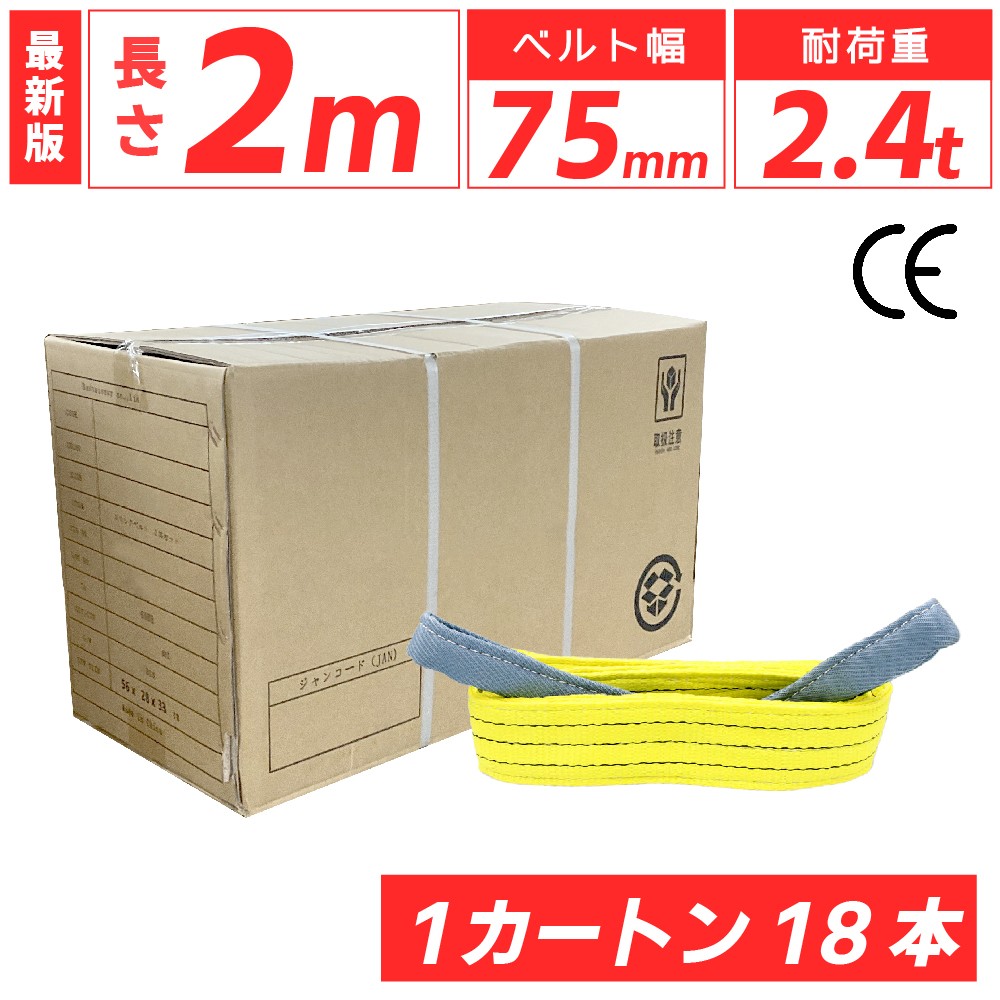 スリングベルト 75mm 2m 18本セット ナイロン 箱売り カートン 長さ2m 幅75mm 使用荷重2400kg ベストアンサー スリング ベルト ベルトスリング 玉掛 玉掛け 玉掛けスリング 吊上げ ナイロンスリング ベルトスリング 繊維ベルト 吊ベルト 運搬ベルト 運搬スリング 吊具