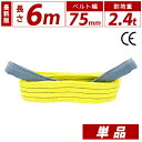 スリングベルト 75mm 6m 1本単品 ナイロン 長さ6m 幅75mm 使用荷重2400kg スリング ベルト ベルトスリング 玉掛 玉掛け 玉掛けスリング ...
