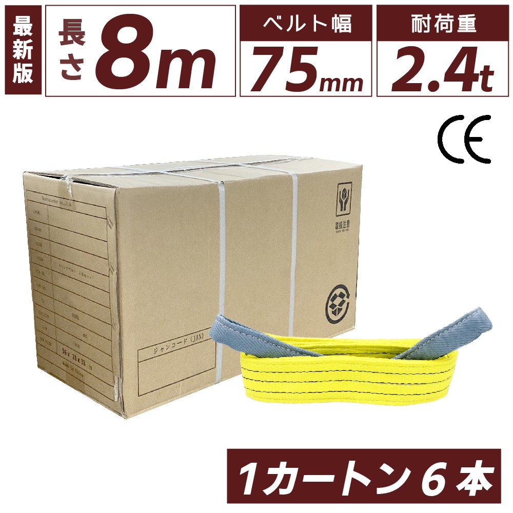 スリングベルト 75mm 8m 6本セット ナイロン 箱売り カートン 長さ8m 幅75mm 使用荷重2400kg ベストアンサー スリング ベルト ベルトスリング 玉掛 玉掛け 玉掛けスリング 吊上げ ナイロンスリング ベルトスリング 繊維ベルト 吊ベルト 運搬ベルト 運搬スリング 吊具