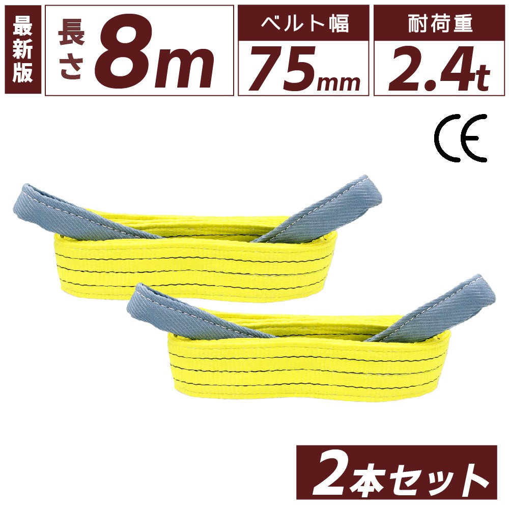 スリングベルト 75mm 8m 2本セット ナイロン 長さ8m 幅75mm 使用荷重2400kg ベストアンサー スリング ベルト ベルトスリング 玉掛 玉掛け 玉掛けスリング 吊上げ ナイロンスリング ベルトスリング 繊維ベルト 吊ベルト 運搬ベルト 運搬スリング 吊具