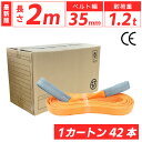 スリングベルト 35mm 2m 42本セット ナイロン 箱売り カートン 長さ2m 幅35mm 使用荷重1200kg ベストアンサー スリング ベルト ベルトス...