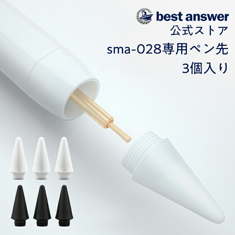 ベストアンサー製 スタイラスペン sma-028 専用 交換用ペン先 (3個入り)