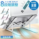 【3月発売新商品 期間限定価格】 ノートパソコン スタンド PCスタンド パソコンスタンド 折りたたみ 高さ 調整 調節 角度 段階 コンパクト 肩こり 省スペ...