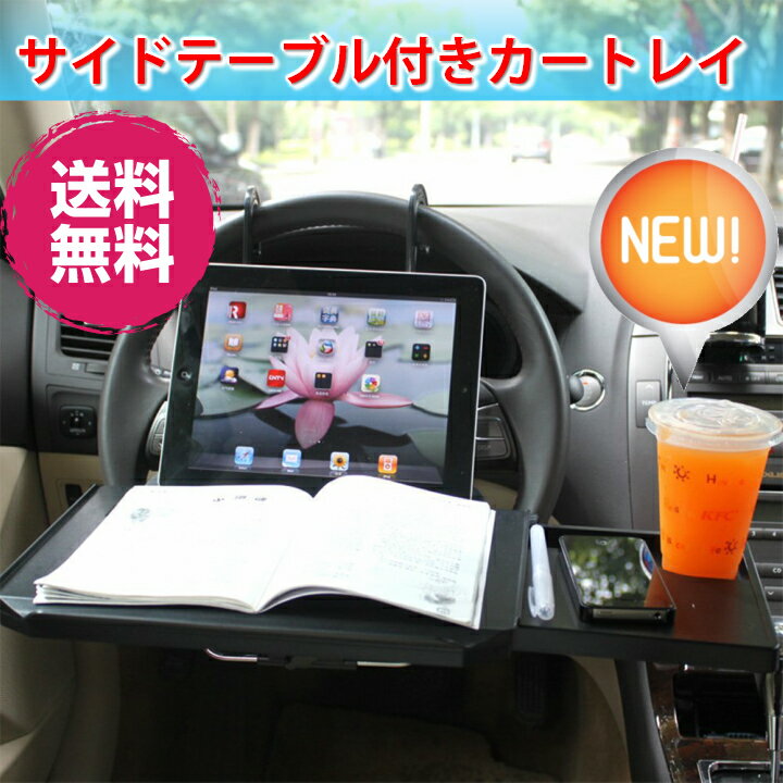 楽天市場】ハンドルテーブル(対応車種メーカー汎用タイプ)(車 楽天市場】ハンドルテーブル(対応車種メーカー汎用タイプ)(車