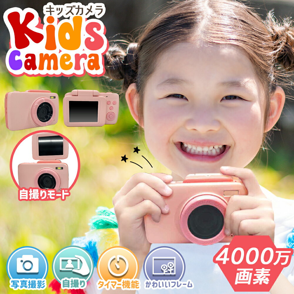 楽天得選館【32GBSD付き】 子供用カメラ キッズカメラ トイカメラ こどもカメラ 4000万画素 2.4インチ 写真 動画 ビデオ 可愛い 知育玩具 お祝い 誕生日 プレゼント 入学式 卒業式 画像撮影 ビデオ撮影 ゲーム 音楽 3歳 4歳 5歳 ピンク 男の子 女の子 夏休み 高画質 デジタル