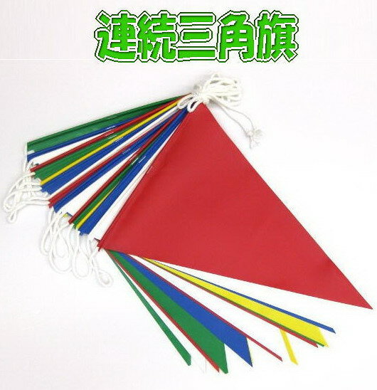 ターポリン　連続三角旗(20枚)　10m　10本セット
