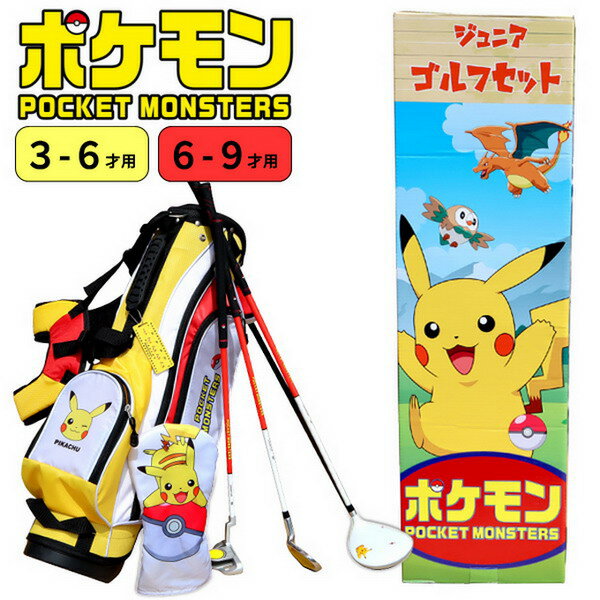 ポケットモンスター ジュニアゴルフセット【3-6才用】 110-130cm 【6-9才用】 110-130cm ポケモン/ピカチュウ/モンスターボール 子供用／ジュニアセット／キッズ／ゴルフクラブ