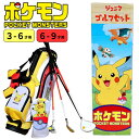 ポケットモンスター　ジュニアゴルフセット【3-6才用】（110-130cm）【6-9才用】（110-130cm）ポケモン/ピカチュウ/モンスターボール 子供用／ジュニアセット／キッズ／ゴルフクラブ