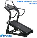 ダイコウ/DAIKOU 高傾斜トレッドミル DK-1346A 準業務用 最高16km/h ランニングマシン ルームランナー