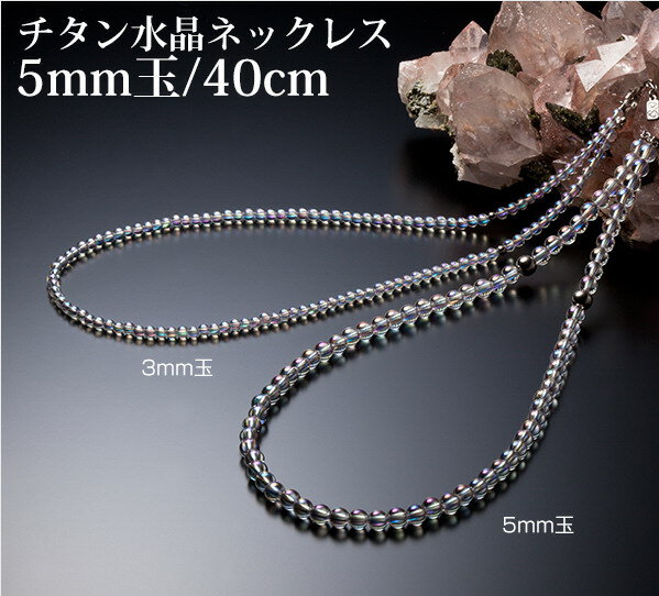 ファイテン　チタン水晶ネックレス 40cm(5mm玉)