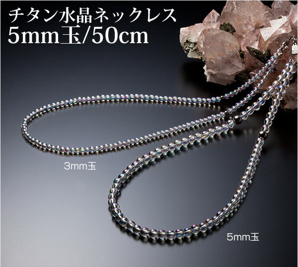 ファイテン　チタン水晶ネックレス 50cm(5mm玉)