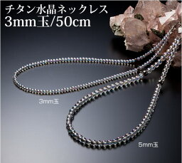 ファイテン　チタン水晶ネックレス 50cm(3mm玉)