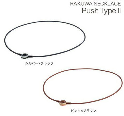 ファイテン/Phiten RAKUWAネック プッシュタイプ2 ファイテン/Phiten RAKUWAネック プッシュタイプ2