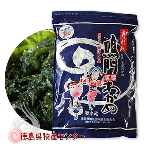 鳴門産 塩蔵生わかめ500g JF徳島漁連（国産 徳島県産湯通し生ワカメ）徳島県認定 冷蔵便のサムネイル