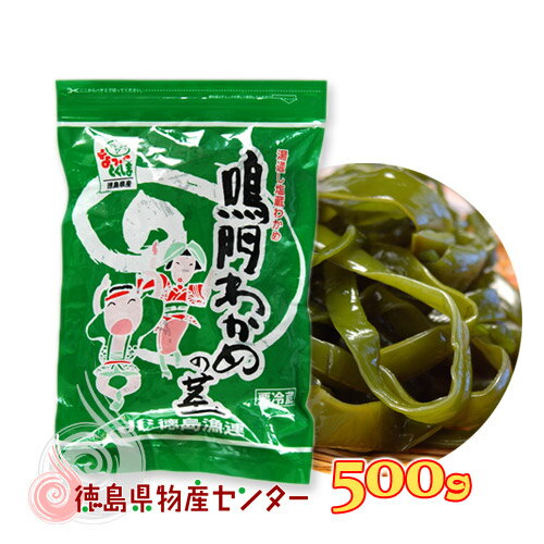 鳴門わかめの茎500g （湯通し塩蔵わかめの茎）徳島県漁...