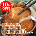 10%OFF!新もの入荷しました!送料無料 貝付「流子」味付缶詰 (とこぶし) 6缶まとめ買い 徳島 角田商店