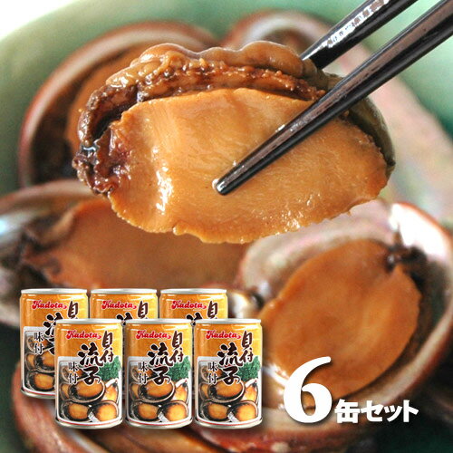 今季新物！入荷！！送料無料 貝付「流子」味付缶詰 (とこぶし) 6缶まとめ買い