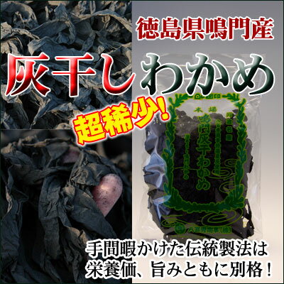 鳴門灰干わかめ100g袋入り 八百秀商事(徳島県鳴門産炭灰付きワカメ)