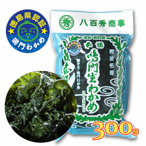 2024年収穫分 鳴門産 徳島県認証 鳴門産塩蔵生わかめ300g 八百秀商事(国産 徳島県産 湯通し塩蔵生ワカメ)徳島県認定！ 冷蔵便