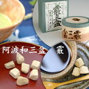 和三盆糖《霰三盆》曲物入 300g 冨士屋/干菓子/砂糖/お茶請け/徳島名産 熨斗 包装 お中元 お歳暮 内祝い 引き出物 贈答 ギフト 3