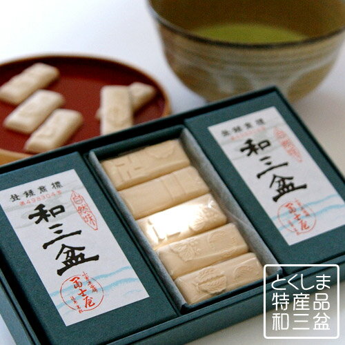 和三盆 小箱(10粒入)/干菓子/高級砂糖/お茶請け/徳島名産 プチギフト 内祝い
