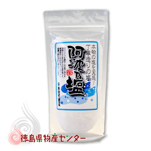 自然塩 阿波乃塩 200g《国産天然食塩100％徳島県阿南産