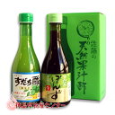 徳島県産！すだち酢＆すだちポン酢ギフトセット 300ml【佐藤宇一郎商店の天然調味料】【楽ギフ_包装】【楽ギフ_のし】【楽ギフ_のし宛書】【楽ギフ_メッセ入力】 その1