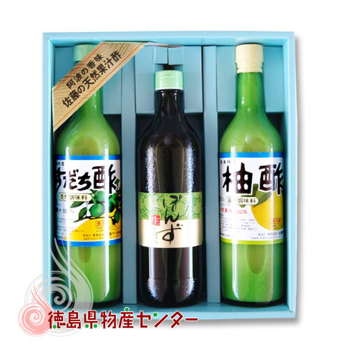 阿波の香味！徳島県産天然果汁酢の詰合せ（720ml×3本ギフトセット）佐藤宇一郎商店 お中元/お歳暮