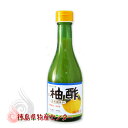 柚子酢300ml【徳島県産 ユズ果汁100%天然調味料】【12本(1ケース)以上買うと送料無料!】