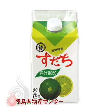 すだち果汁500ml　パック入【徳島市農協】【徳島産スダチ果汁100%天然調味料】【12本（1ケース）以上買うと送料無料！】