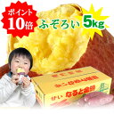 【新芋販売】早得ポイント10倍!送料無料 ふぞろいのなると金時5kgさつまいも(徳島県鳴門市産サツマイモ)当店No.1ロングセラー さつまいも!